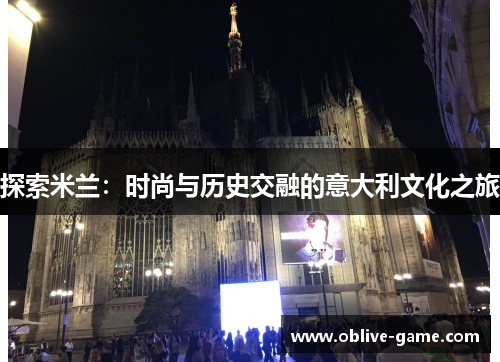 探索米兰：时尚与历史交融的意大利文化之旅