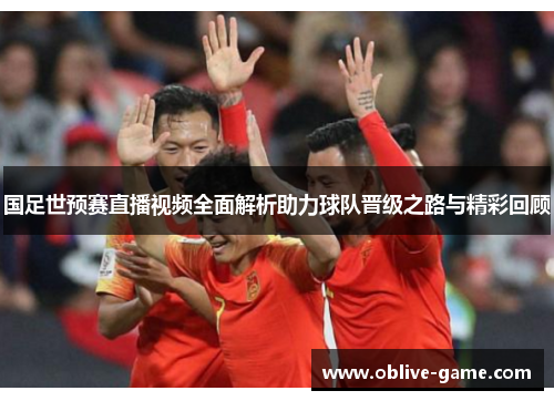 国足世预赛直播视频全面解析助力球队晋级之路与精彩回顾