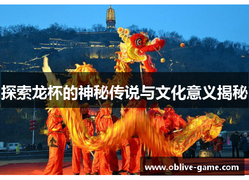 探索龙杯的神秘传说与文化意义揭秘