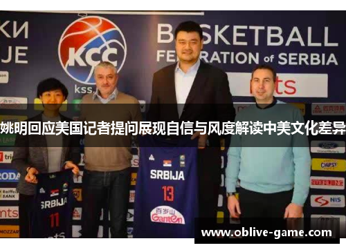 姚明回应美国记者提问展现自信与风度解读中美文化差异