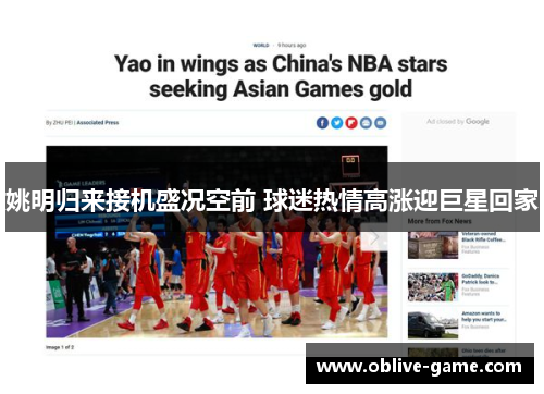 姚明归来接机盛况空前 球迷热情高涨迎巨星回家