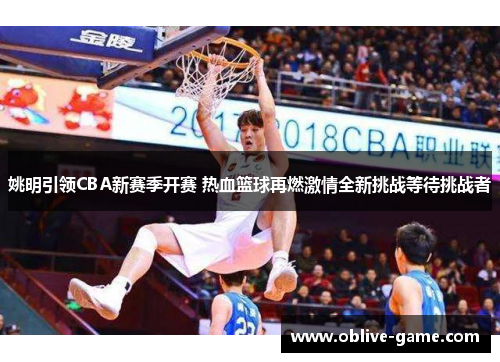 姚明引领CBA新赛季开赛 热血篮球再燃激情全新挑战等待挑战者