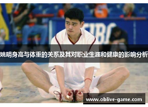 姚明身高与体重的关系及其对职业生涯和健康的影响分析