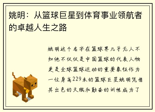 姚明：从篮球巨星到体育事业领航者的卓越人生之路