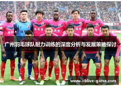 广州羽毛球队耐力训练的深度分析与发展策略探讨