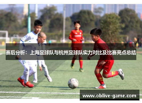 赛后分析：上海足球队与杭州足球队实力对比及比赛亮点总结