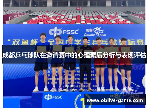 成都乒乓球队在邀请赛中的心理素质分析与表现评估