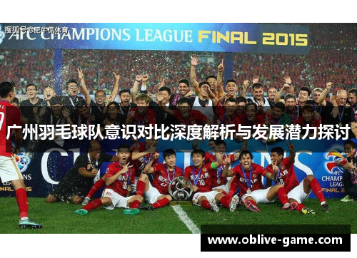 广州羽毛球队意识对比深度解析与发展潜力探讨