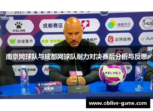 南京网球队与成都网球队耐力对决赛后分析与反思