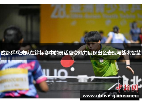 成都乒乓球队在锦标赛中的灵活应变能力展现出色表现与战术智慧