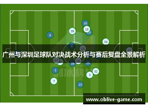 广州与深圳足球队对决战术分析与赛后复盘全景解析