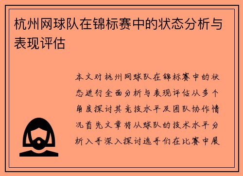 杭州网球队在锦标赛中的状态分析与表现评估