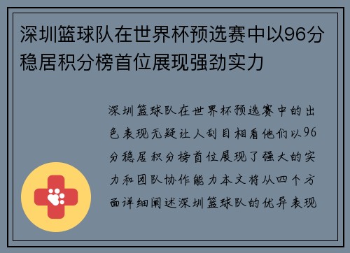 深圳篮球队在世界杯预选赛中以96分稳居积分榜首位展现强劲实力