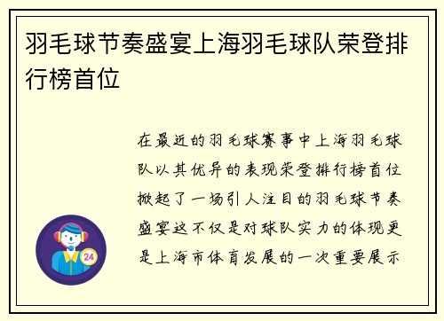 羽毛球节奏盛宴上海羽毛球队荣登排行榜首位