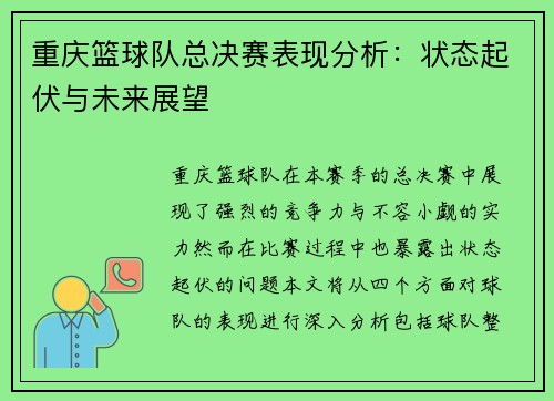 重庆篮球队总决赛表现分析：状态起伏与未来展望