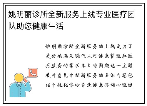 姚明丽诊所全新服务上线专业医疗团队助您健康生活