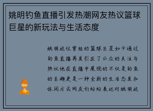 姚明钓鱼直播引发热潮网友热议篮球巨星的新玩法与生活态度