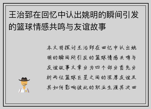 王治郅在回忆中认出姚明的瞬间引发的篮球情感共鸣与友谊故事