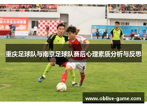 重庆足球队与南京足球队赛后心理素质分析与反思