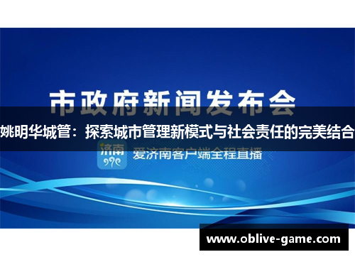姚明华城管：探索城市管理新模式与社会责任的完美结合