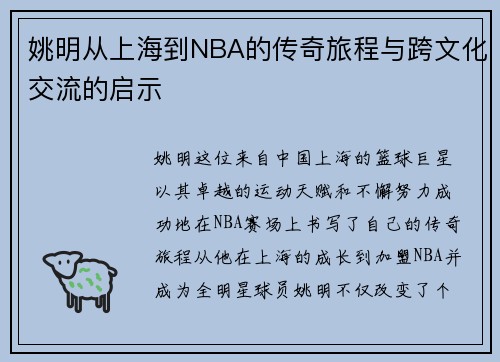 姚明从上海到NBA的传奇旅程与跨文化交流的启示