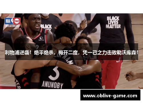 利物浦逆袭！绝平绝杀，梅开二度，凭一己之力击败勒沃库森！
