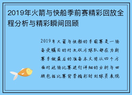 2019年火箭与快船季前赛精彩回放全程分析与精彩瞬间回顾