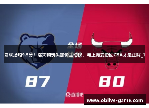 夏联场均9.5分！洛夫顿丧失加价主动权，与上海妥协回CBA才是正解_1