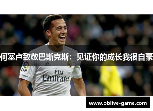 何塞卢致敬巴斯克斯：见证你的成长我很自豪