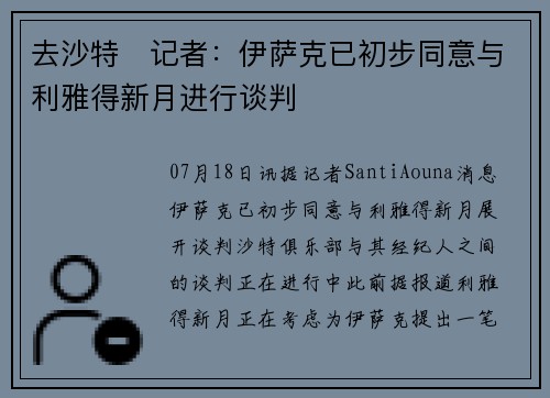去沙特❓记者：伊萨克已初步同意与利雅得新月进行谈判