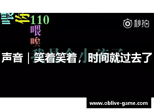 声音｜笑着笑着，时间就过去了