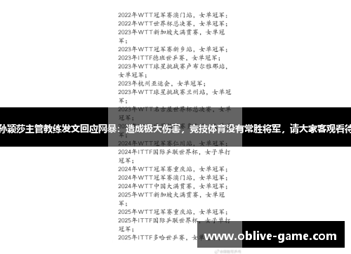 孙颖莎主管教练发文回应网暴：造成极大伤害，竞技体育没有常胜将军，请大家客观看待