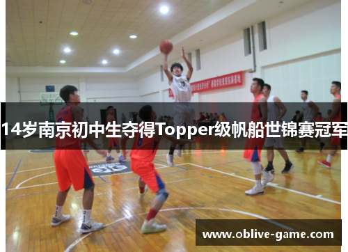 14岁南京初中生夺得Topper级帆船世锦赛冠军