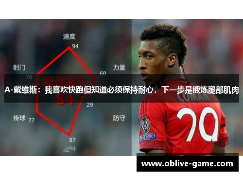 A-戴维斯：我喜欢快跑但知道必须保持耐心，下一步是锻炼腿部肌肉