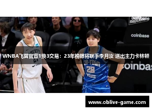 WNBA飞翼官宣1换3交易：23年榜眼将联手李月汝 送出主力卡林顿