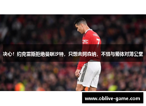 决心！约克雷斯拒绝曼联沙特，只想去阿森纳，不惜与葡体对簿公堂