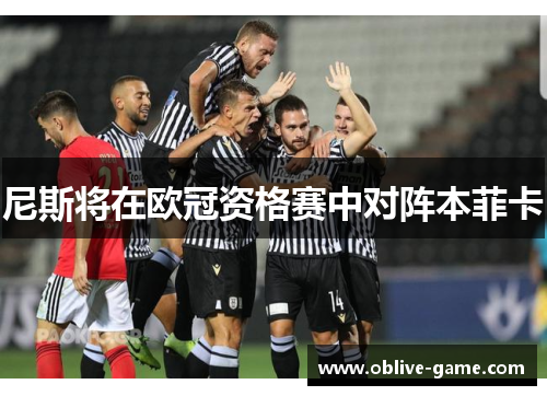 尼斯将在欧冠资格赛中对阵本菲卡