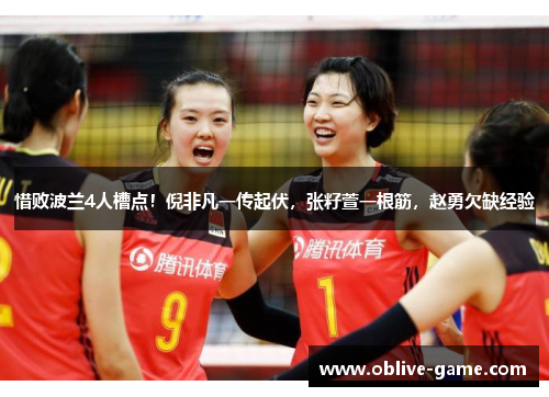 惜败波兰4人槽点！倪非凡一传起伏，张籽萱一根筋，赵勇欠缺经验