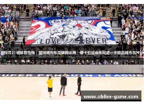 探寻21城体育性格｜篮球城市东莞破圈出海，借十五运会东风进一步擦亮城市名片
