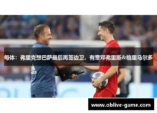 每体：弗里克想巴萨最后再签边卫，有意邓弗里斯&格里马尔多