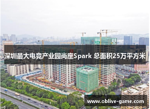 深圳最大电竞产业园尚座Spark 总面积25万平方米