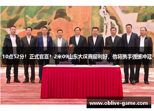 10点52分！正式官宣！2米09山东大汉喜迎利好，他将携手强援冲冠
