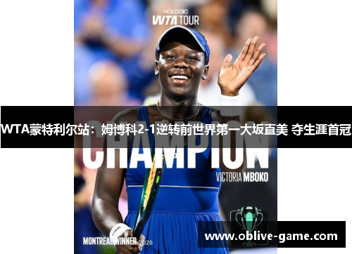 WTA蒙特利尔站：姆博科2-1逆转前世界第一大坂直美 夺生涯首冠