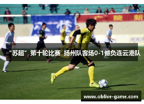 “苏超”第十轮比赛  扬州队客场0-1憾负连云港队