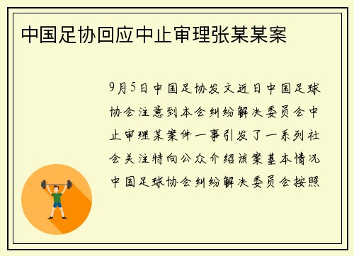 中国足协回应中止审理张某某案