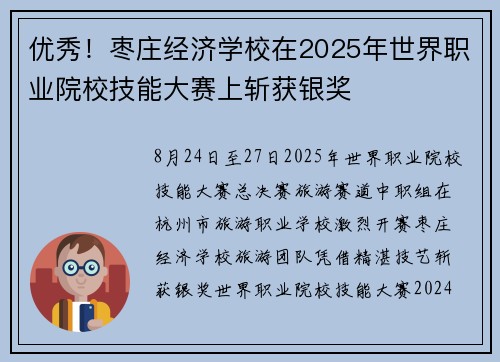 优秀！枣庄经济学校在2025年世界职业院校技能大赛上斩获银奖