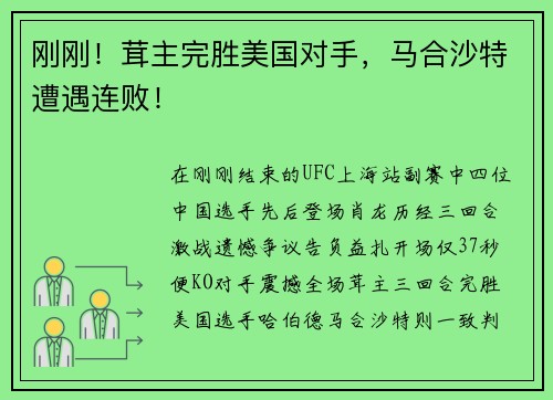 刚刚！茸主完胜美国对手，马合沙特遭遇连败！