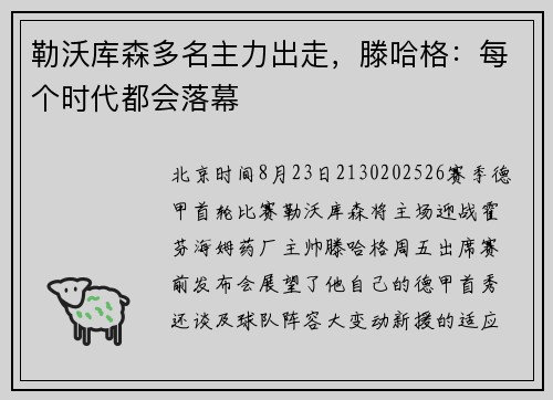 勒沃库森多名主力出走，滕哈格：每个时代都会落幕