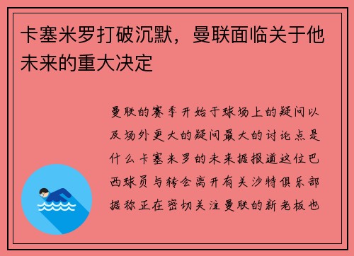 卡塞米罗打破沉默，曼联面临关于他未来的重大决定
