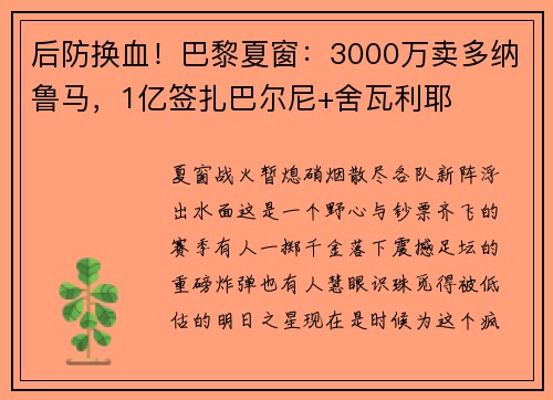 后防换血！巴黎夏窗：3000万卖多纳鲁马，1亿签扎巴尔尼+舍瓦利耶